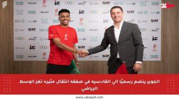 الجوير ينضم رسميًا إلى القادسية في صفقة انتقال مثيرة تهز الوسط الرياضي